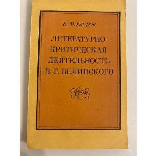 Обложка книги «Литературно-критическая деятельность В. Г. Белинского» — Егоров Борис Федорович