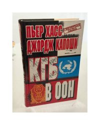 КГБ в ООН