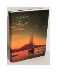 Альфа-Арт. 1993 г. Обзор сезона.  Каталог