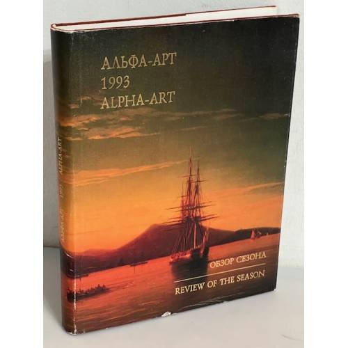 Альфа-Арт. 1993 г. Обзор сезона.  Каталог