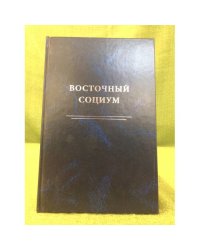Восточный социум