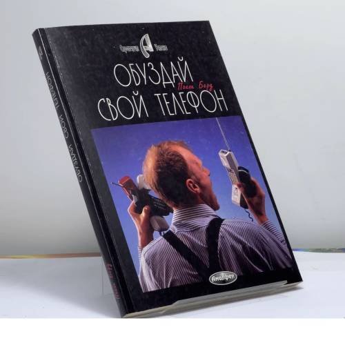 Обложка книги «Обуздай свой телефон! Как положить конец тирании собственного телефона» — П. Берд, ISBN 9789856015178