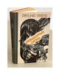 Регина Эзера. В двух томах. Том 1. Невидимый огонь