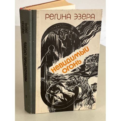 Обложка книги «Регина Эзера. В двух томах. Том 1. Невидимый огонь» — Эзера Регина Робертовна