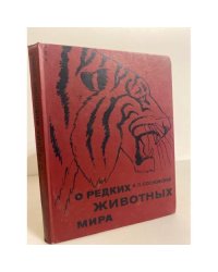 О редких животных мира