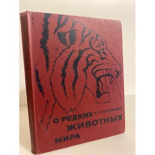 Обложка книги «О редких животных мира» — Сосновский Игорь Петрович