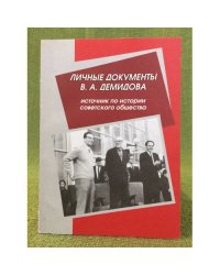 Личные документы В.А. Демидова - источник по истории советского общества. Учебно- методическое пособие к курсам отечественной