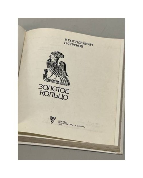 Дополнительное изображение книги «Золотое кольцо»
