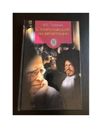 Станиславский на репетиции