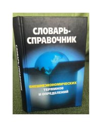 Словарь-справочник внешнеэкономических терминов и определений