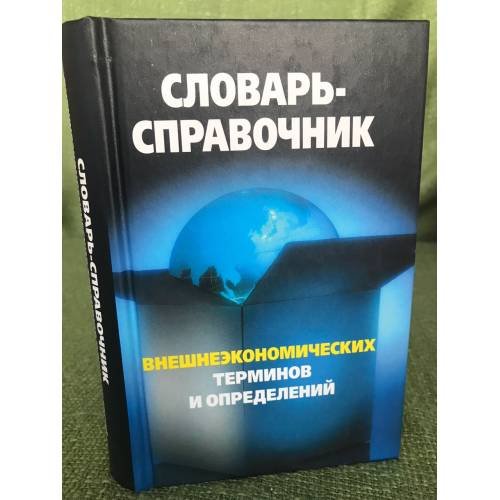 Словарь-справочник внешнеэкономических терминов и определений