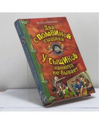 Два с половиной сыщика. У сыщиков каникул не бывает