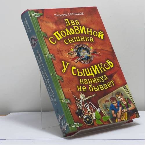 Обложка книги «Два с половиной сыщика. У сыщиков каникул не бывает» — Владимир Сотников, ISBN 9785699473113