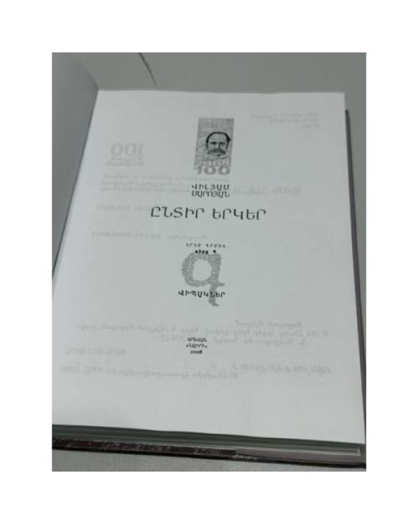 Дополнительное изображение книги «Վիլյամ Սարոյան. Ընտիր երկեր — Вильям Сароян. Избранные произведения Книга 2 и 3»