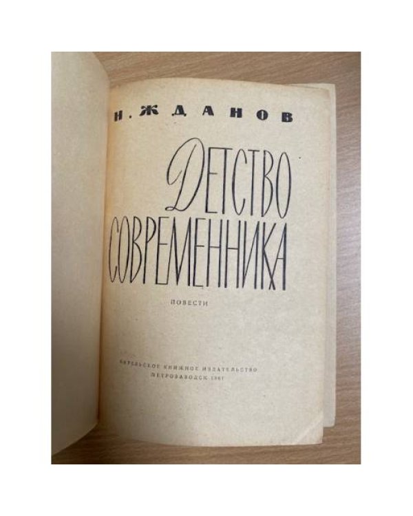 Детство современника
