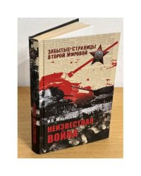 Неизвестная война