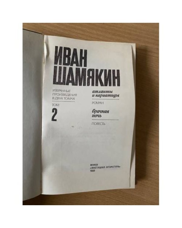 Иван Шамякин. Избранные произведения в двух томах. Том 2