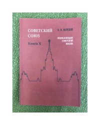 Советский Союз. Энциклопедия советской жизни. Книга X