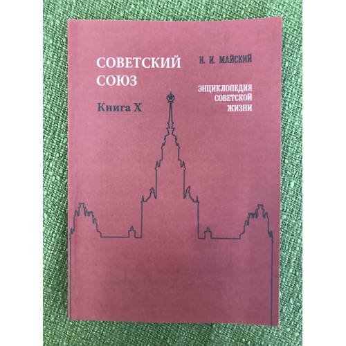 Советский Союз. Энциклопедия советской жизни. Книга X