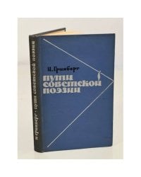 Пути советской поэзии