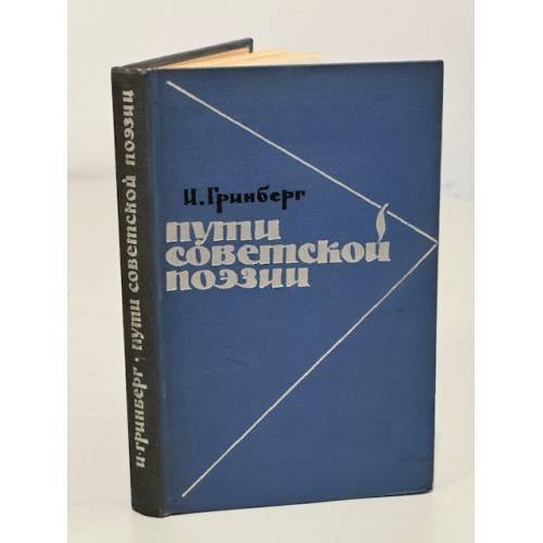 Обложка книги «Пути советской поэзии» — И. Гринберг