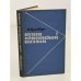 Обложка книги «Пути советской поэзии» — И. Гринберг