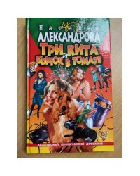 Три кита и бычок в томате