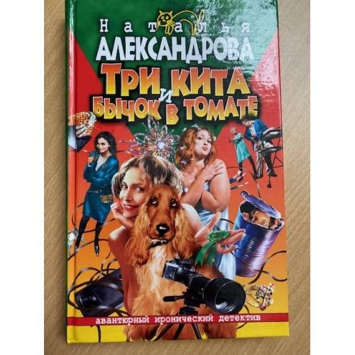 Три кита и бычок в томате