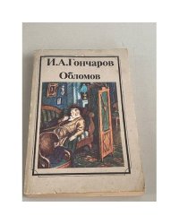 Обломов