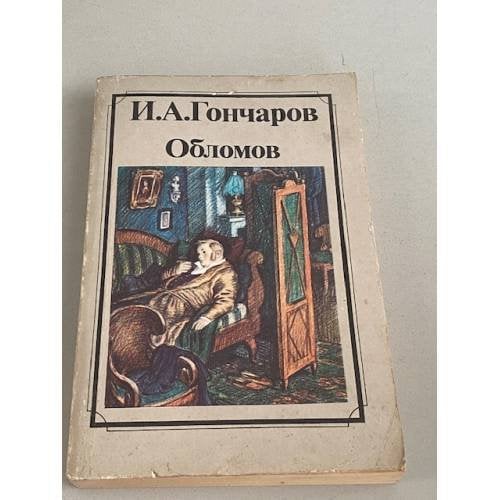Обложка книги «Обломов» — Гончаров Иван Александрович