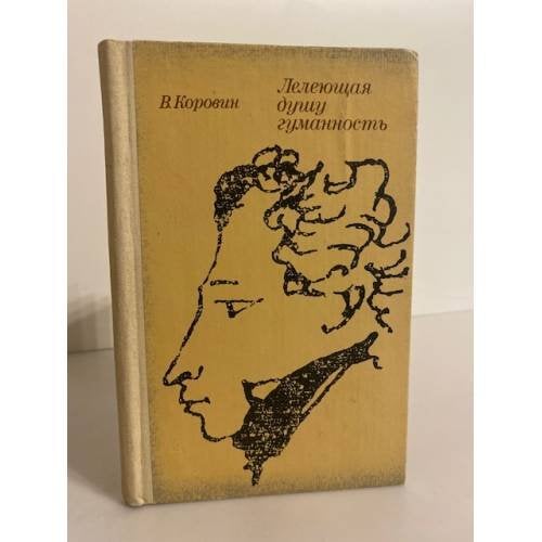 Обложка книги «Лелеющая душу гуманность» — Коровин Валентин Иванович