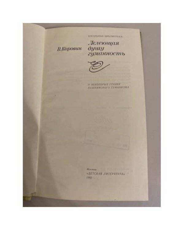 Дополнительное изображение книги «Лелеющая душу гуманность»