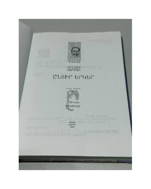 Дополнительное изображение книги «Վիլյամ Սարոյան. Ընտիր երկեր — Вильям Сароян. Избранные произведения Книга 2 и 3»
