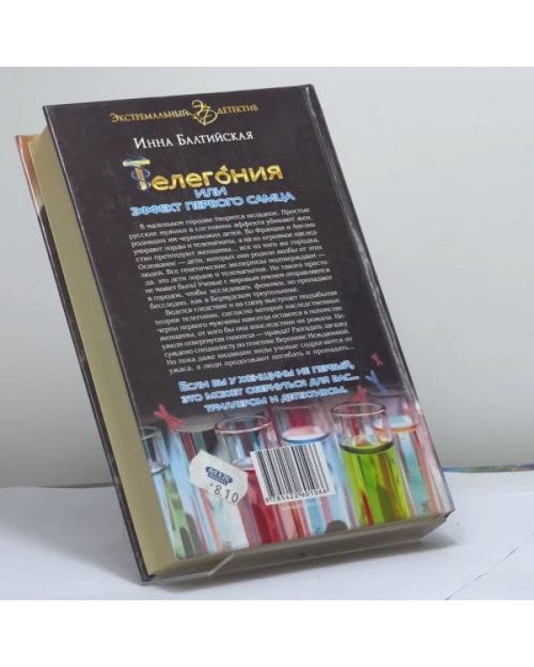Дополнительное изображение книги «Телегония, или Эффект первого самца»