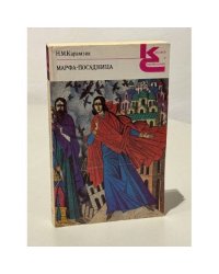 Н.М. Карамзин. Марфа-посадница, или Покорение Новагорода