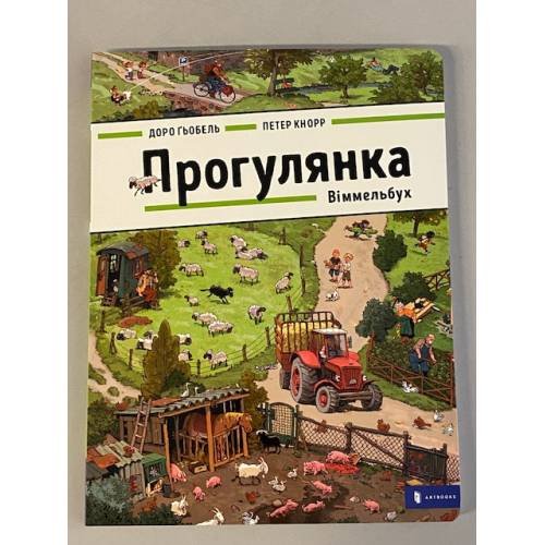 Прогулянка