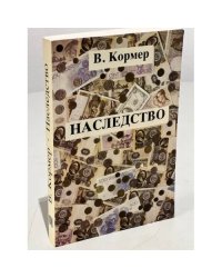 Наследство