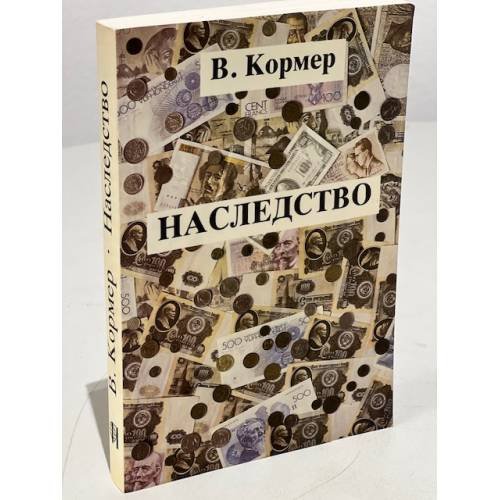 Обложка книги «Наследство» — Кормер В.