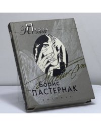 Борис Пастернак