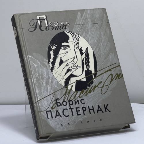 Обложка книги «Борис Пастернак» — Борис Леонидович Пастернак, ISBN 9785264003011