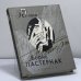 Обложка книги «Борис Пастернак» — Борис Леонидович Пастернак, ISBN 9785264003011
