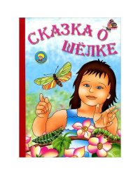 Сказка о шёлке