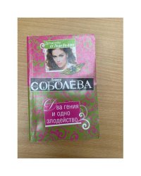 Два гения и одно злодейство