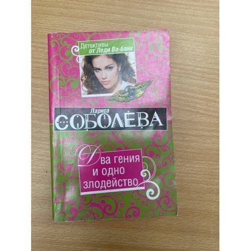 Два гения и одно злодейство