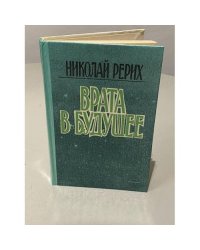 Врата в будущее
