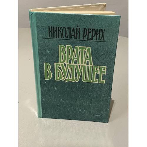 Обложка книги «Врата в будущее» — Рерих Николай Константинович