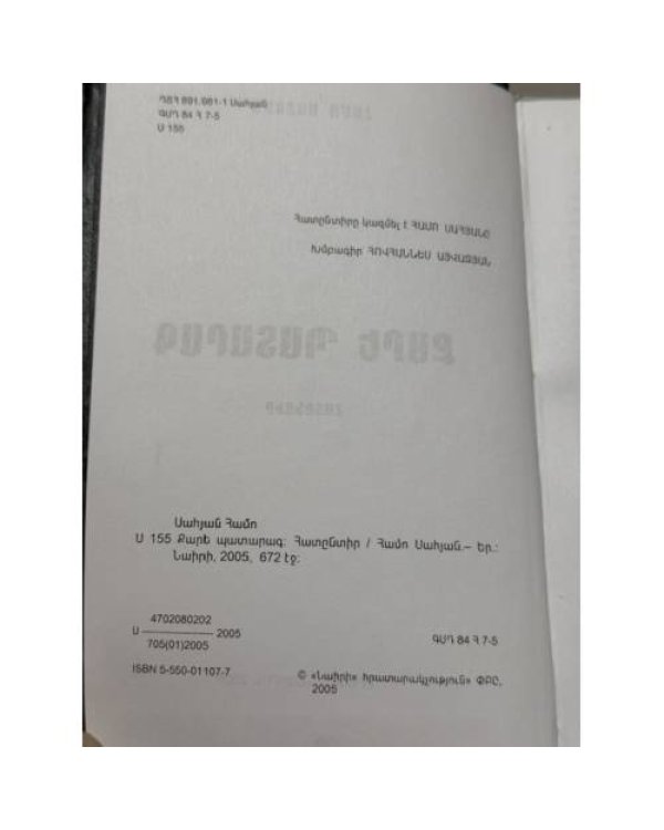 Дополнительное изображение книги «Համո Սահյան. Քարե պատարագ. Հատընտիր   Амо Сагиян. Каменная литургия. Избранное»