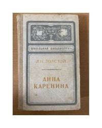 Анна Каренина. В двух томах. Том 1