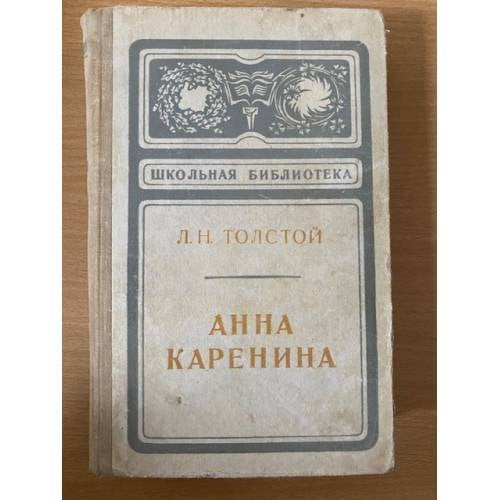Анна Каренина. В двух томах. Том 1