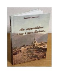 Мы странствовали с ним в горах Востока